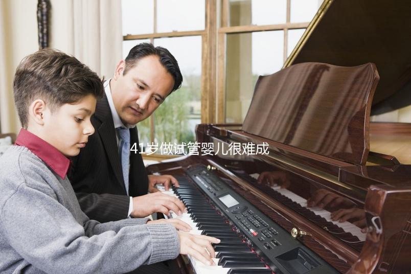 41歲做試管嬰兒很難成功？一起來看看懷孕成功率有多高