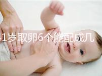 41歲取卵6個(gè)能配成幾個(gè)分人,達(dá)到這個(gè)正常數(shù)量孕路無阻