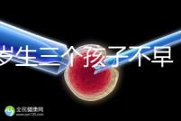 42歲生三個孩子不早！陰道松弛，尿失禁...許多后遺癥