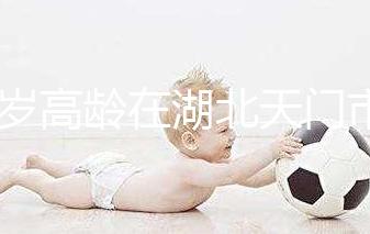 42歲高齡在湖北天門(mén)市做試管嬰兒成功率高嗎？