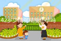 42歲少精弱精能懷孕嗎?看看男性網(wǎng)友們的切身經(jīng)歷吧