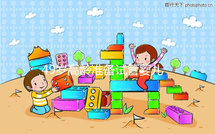 49歲高齡準備試管嬰兒，醫生我為什么建議單胚胎移植？