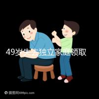 49歲失去獨(dú)立家庭領(lǐng)取補(bǔ)貼的步驟和時(shí)間被揭露你每個(gè)月領(lǐng)多少錢(qián)？先了解一下