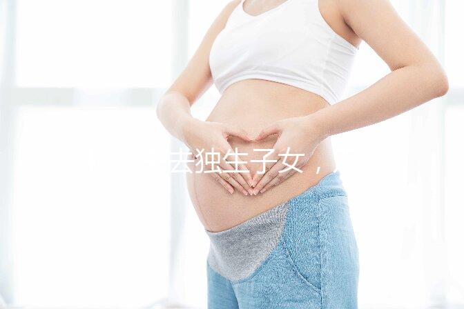 46歲失去獨生子女，雙胞胎待遇好過來人:補貼可達(dá)3萬元