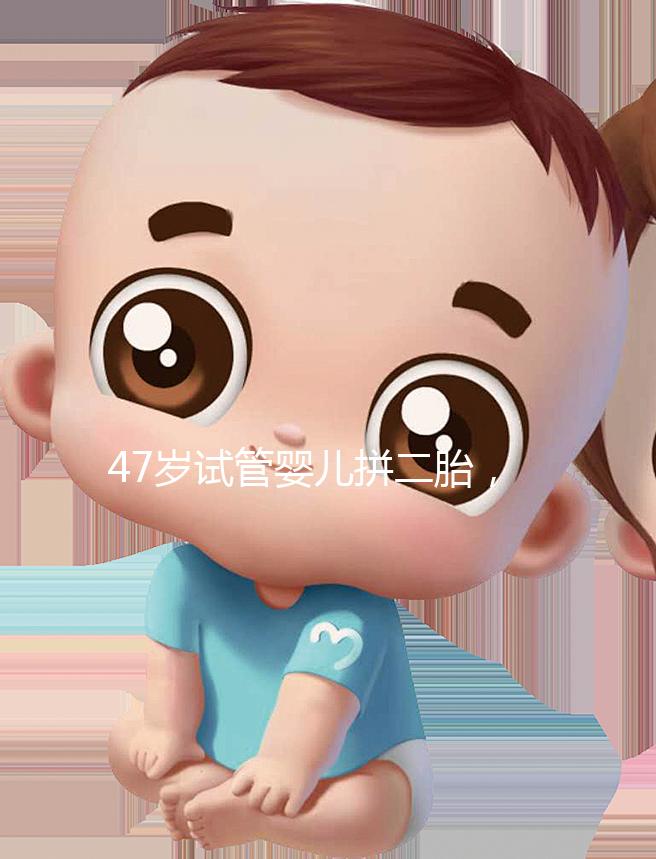 47歲試管嬰兒拼二胎，還真的懷上了！這是一波神操作！