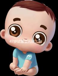 47歲試管嬰兒拼二胎，還真的懷上了！這是一波神操作！