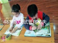 48歲10次試管移植失?。涸蛑档蒙钏?！想解決進來看看