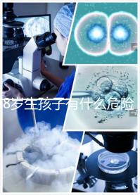 48歲生孩子有什么危險預先知！這5大風險別不當回事