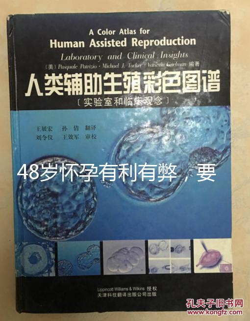 48歲懷孕有利有弊，要不要生需考慮這3點！