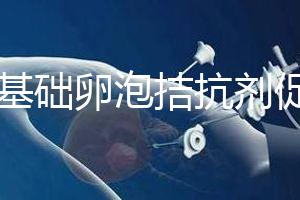 7個(gè)基礎(chǔ)卵泡拮抗劑促排能取卵幾個(gè)看這，與短方案有差異