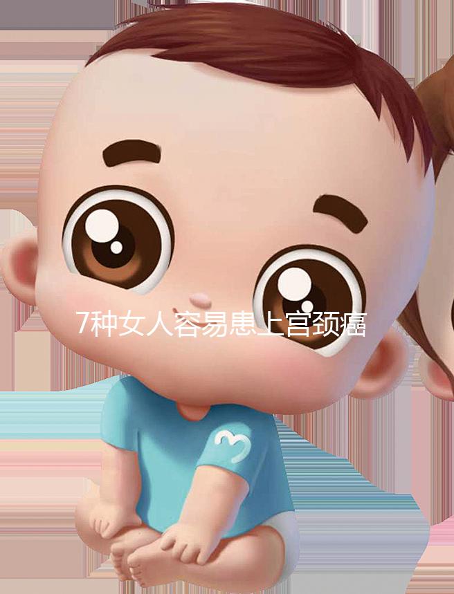 7種女人容易患上宮頸癌，生殖性皰疹患者幾率更高