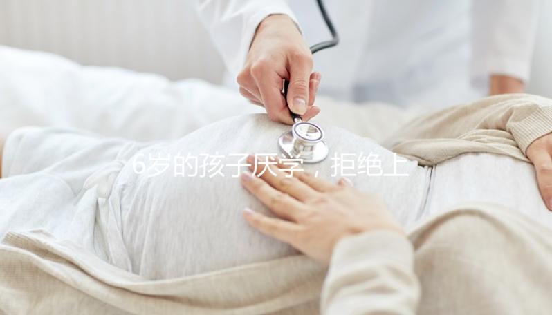 6歲的孩子厭學(xué)，拒絕上學(xué)怎么辦？父親的勸說(shuō)方法絕對(duì)是絕對(duì)的