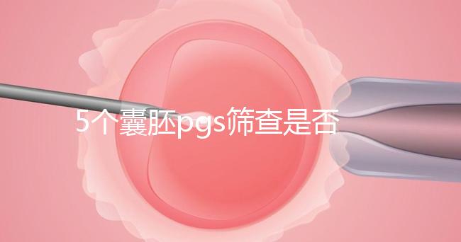 5個(gè)囊胚pgs篩查是否會(huì)全軍覆沒(méi)分析，通過(guò)率一目了然