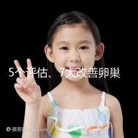 5個評估、7大改善卵巢儲備功能方法，試管嬰兒必看！