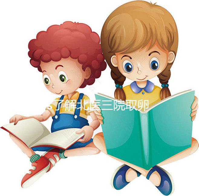 60s了解北醫三院取卵當天流程，需不需要住院分人