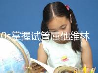 60s掌握試管屈他維林的用法用量,最好每天保持這個粒數(shù)