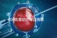 60s搞清楚臍帶血捐獻(xiàn)的騙局，看完門清楚有什么訣竅和風(fēng)險(xiǎn)？