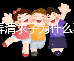 60s弄清求子為什么不能超過(guò)三次，是否只能求一次看情況