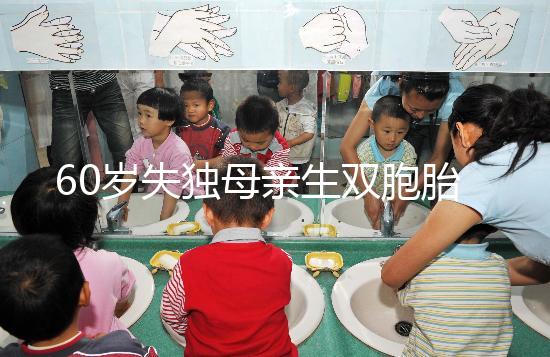 60歲失獨母親生雙胞胎,70歲老太懷孕？“試管”不是萬能藥