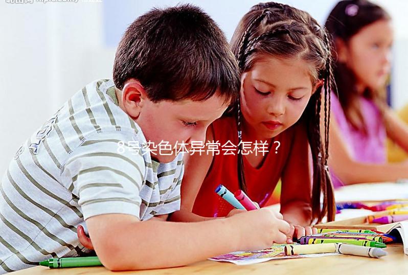 8號(hào)染色體異常會(huì)怎樣?或?qū)е逻@5種罕見(jiàn)疾病!