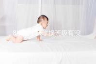 8歲孩子厭學換班級有沒有用一文說清，不寫作業(yè)這么辦