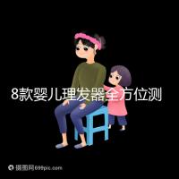 8款嬰兒理發(fā)器全方位測(cè)評(píng)，輕松打造百變萌娃