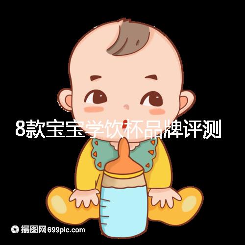 8款寶寶學(xué)飲杯品牌評測，看完你就知道該怎么選了