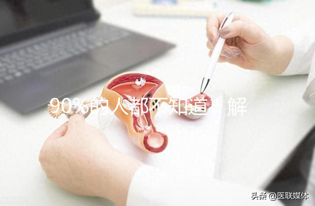 90%的人都不知道！解放軍總醫(yī)院(301醫(yī)院)能做三代試管嬰兒