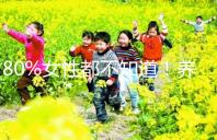 80%女性都不知道！養(yǎng)成生活好習慣能保護卵巢延緩卵子衰老