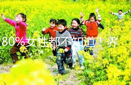 80%女性都不知道!養(yǎng)成生活好習(xí)慣能保護(hù)卵巢延緩卵子衰老