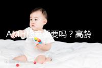 AMH檢查重要嗎？高齡試管嬰兒前為什么要看AMH水平