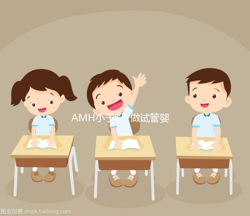 AMH小于1，做試管嬰兒有多大的成功率？