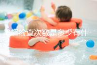 B超檢查次數(shù)是多少有什么用，它沒有對胎兒并沒有危害