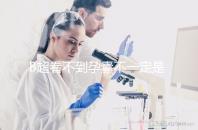 B超看不到孕囊不一定是宮外孕，這些原因提前知曉