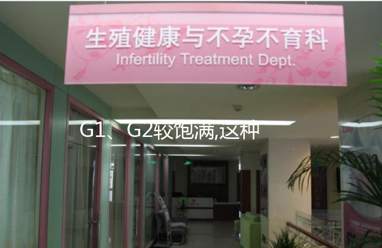 G1、G2較飽滿,這種評價試管嬰兒卵子質量的方法,獨特又好用