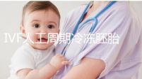 IVF人工周期冷凍胚胎8年移植答案來了，試管收集