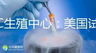 PFC生殖中心：美國(guó)試管嬰兒專家數(shù)量排名前列