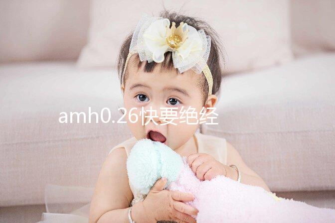 amh0.26快要絕經(jīng)難懷孕，供卵試管或是“救命稻草”！