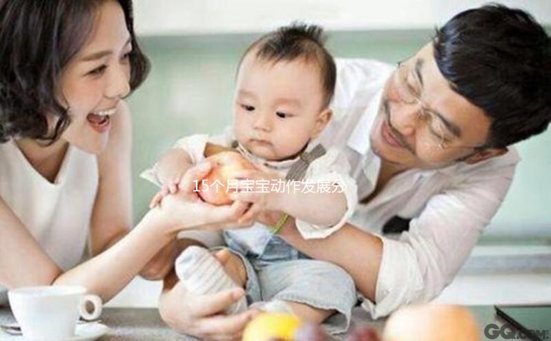 15個月寶寶動作發(fā)展分析，精細行為發(fā)育標準了解下