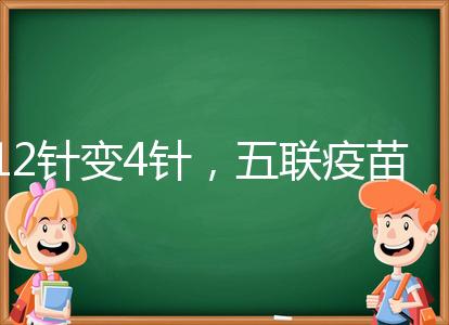 12針變4針，五聯(lián)疫苗接種時(shí)間整理，戳進(jìn)來看全攻略