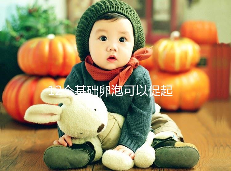 12個基礎(chǔ)卵泡可以促起來幾個難說，身體差5個也屬正常