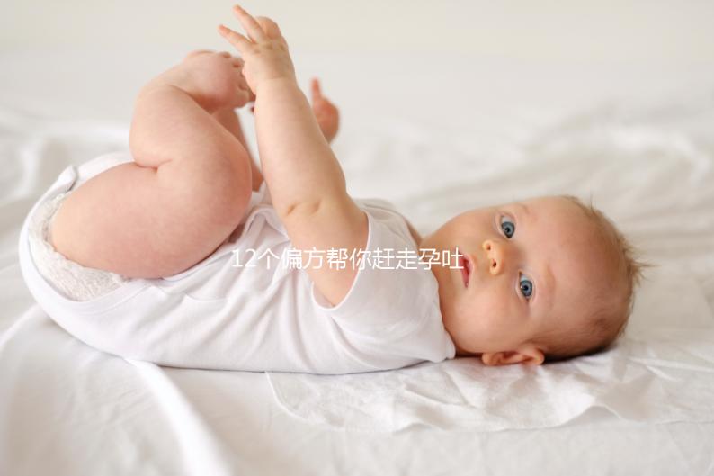 12個偏方幫你趕走孕吐！熬過來的姐妹分享治療方案別錯過