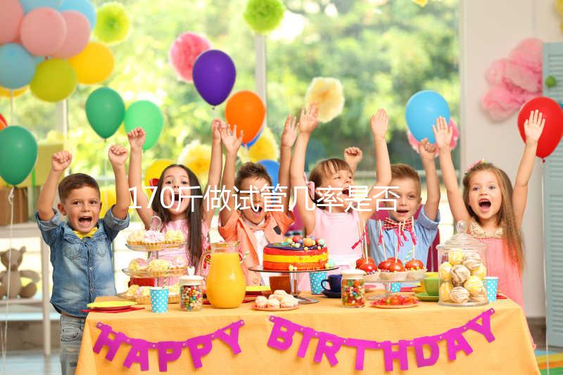 170斤做試管幾率是否會降低戳，遇上婦科疾病可能會失敗