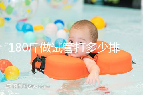 180斤做試管打多少排卵針別沒數，看完這些案例了解求子痛