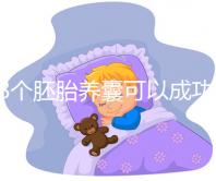 18個胚胎養囊可以成功幾個因人而異，僅3個就要找原因了