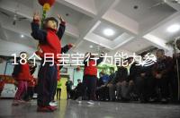 18個(gè)月寶寶行為能力參照標(biāo)準(zhǔn)來(lái)了，別現(xiàn)在還沒(méi)解鎖大動(dòng)作