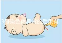 3號染色體異常的后果有哪些，這種寶寶能要嗎？