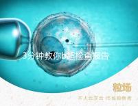 3分鐘教你b超檢查報告單怎么看，不是你想的那么簡單