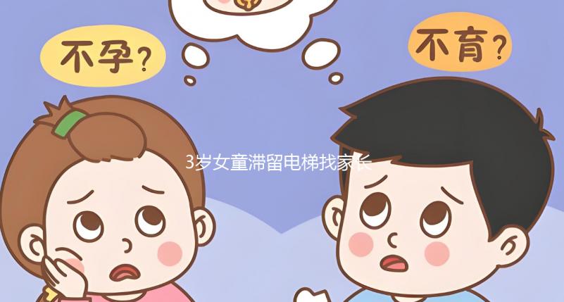 3歲女童滯留電梯找家長(zhǎng)墜亡，孩子乘坐電梯得告訴她這些...