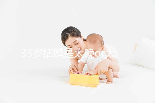 33歲結婚是太晚or太早看這，大齡剩女：成家越晚壞處越大